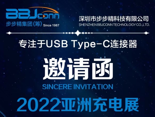 步步精誠摯邀請您參加2022（夏季）亞洲充電展